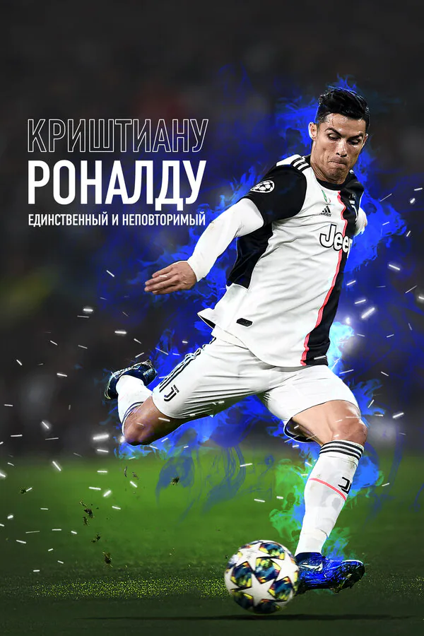 Обложка фильма «Криштиану Роналду: Единственный и неповторимый»
