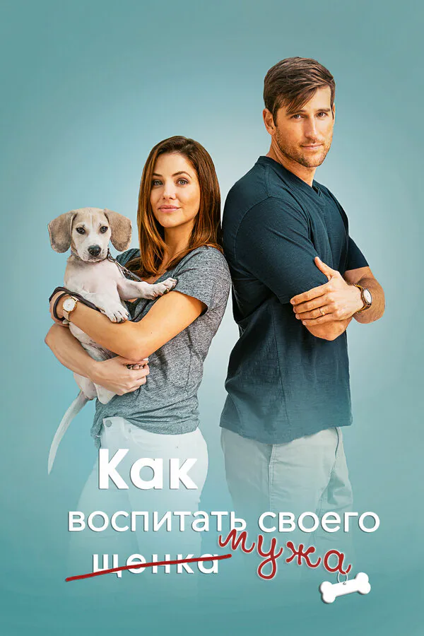 Обложка фильма «Как воспитать мужа»