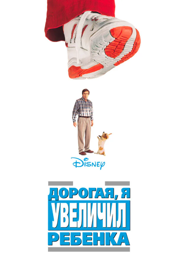 Обложка фильма «Дорогая, я увеличил ребенка»
