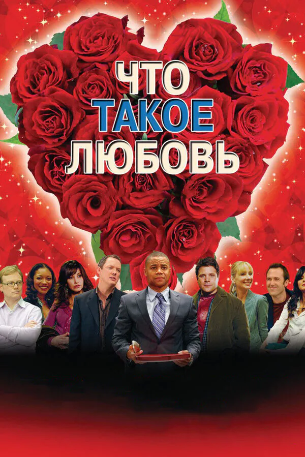 Обложка фильма «Что такое любовь»