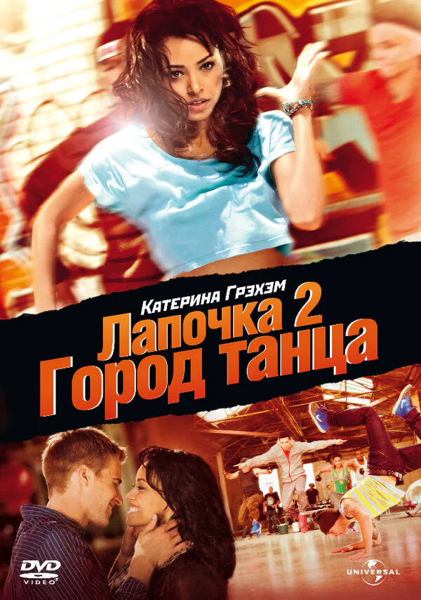 Обложка фильма «Лапочка 2: Город танца»
