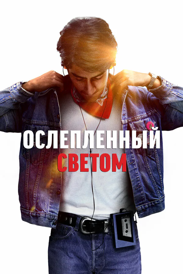Обложка фильма «Ослеплённый светом»