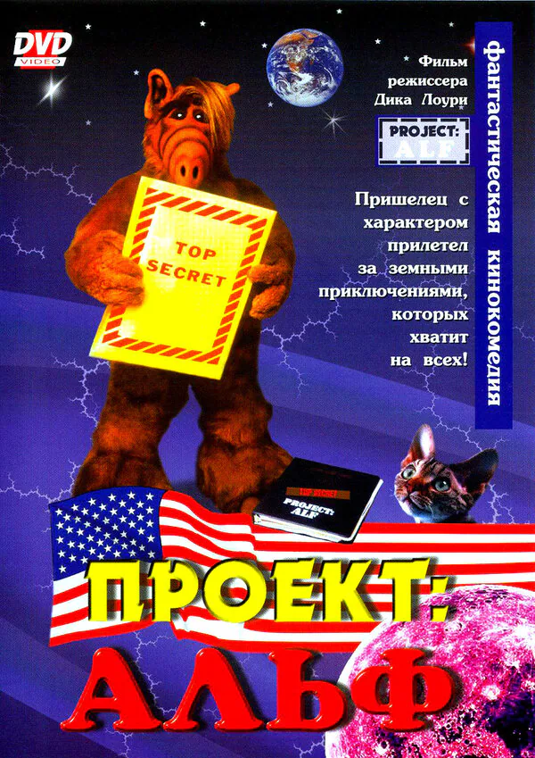 Обложка фильма «Проект: Альф»