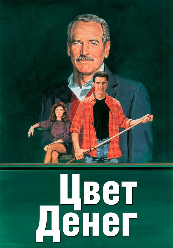 Обложка фильма «Цвет денег»