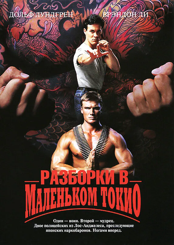 Обложка фильма «Разборки в маленьком Токио»