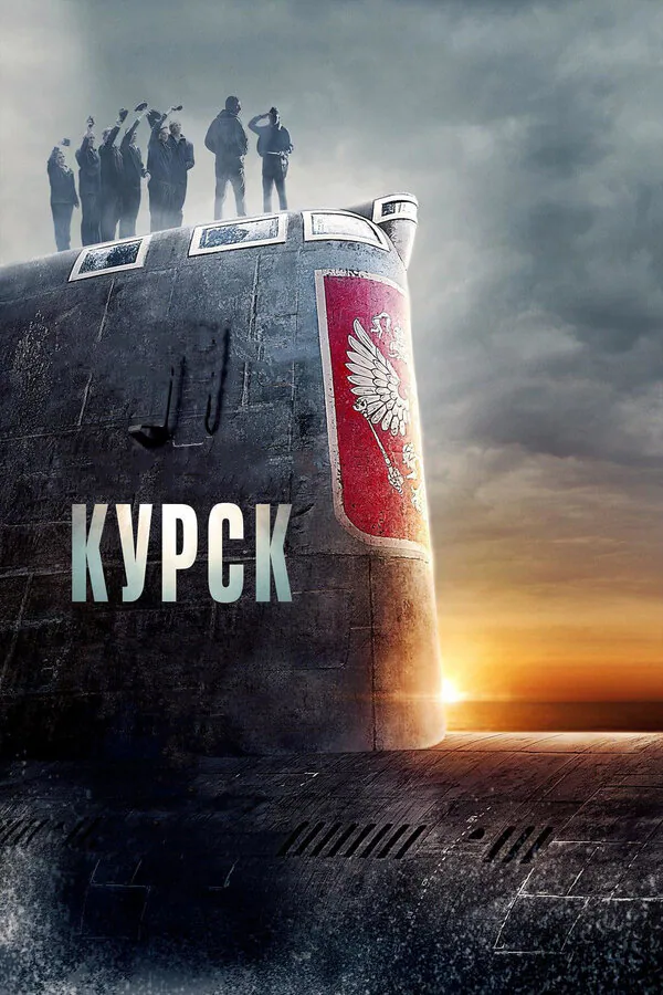 Обложка фильма «Курск»