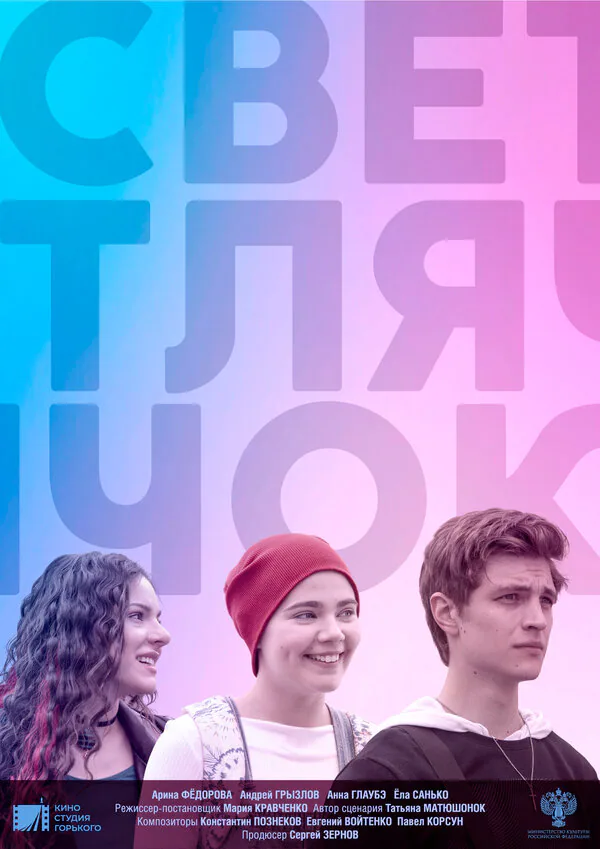 Обложка фильма «Светлячок»