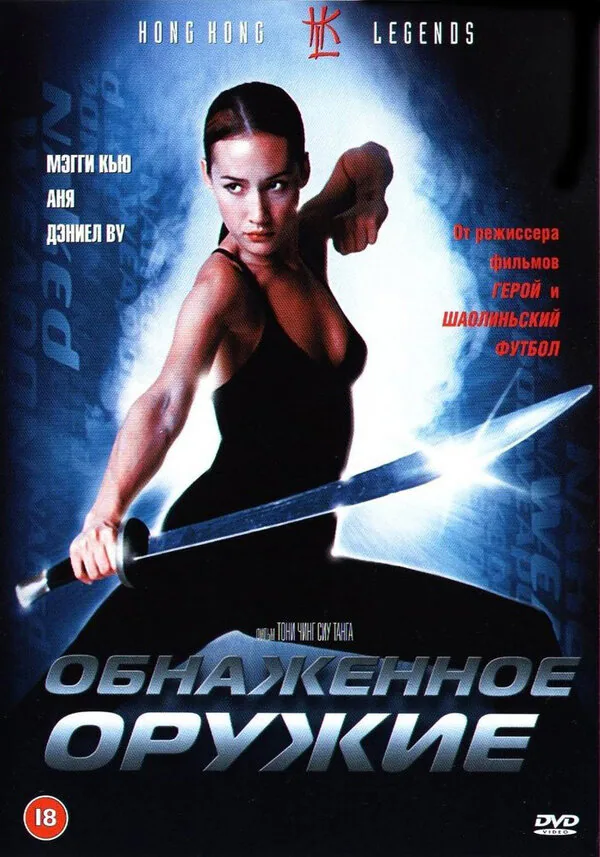 Обложка фильма «Обнаженное оружие»