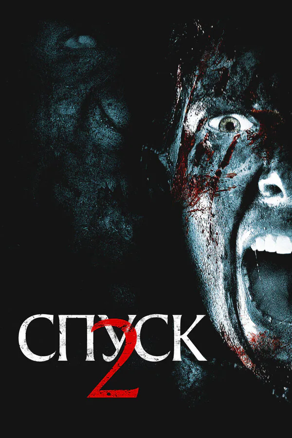 Обложка фильма «Спуск 2»
