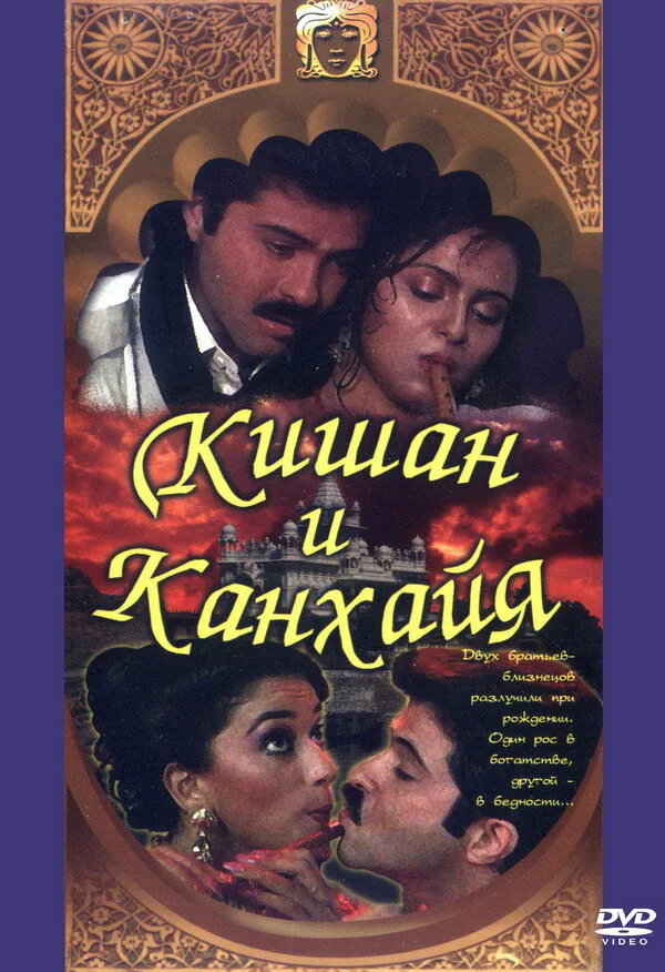 Обложка фильма «Кишан и Канхайя»