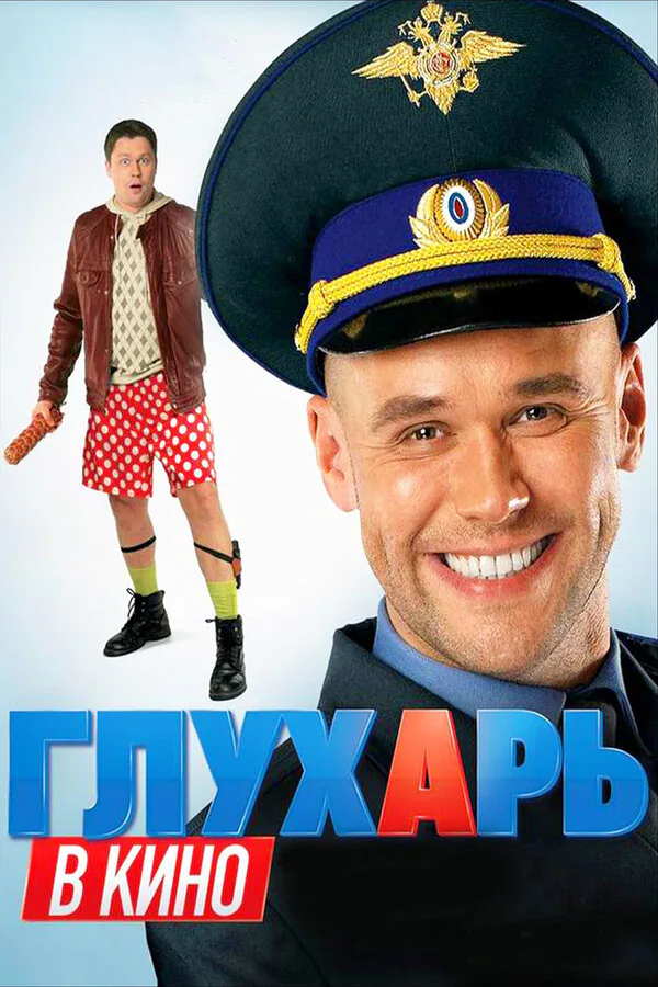 Обложка фильма «Глухарь в кино»