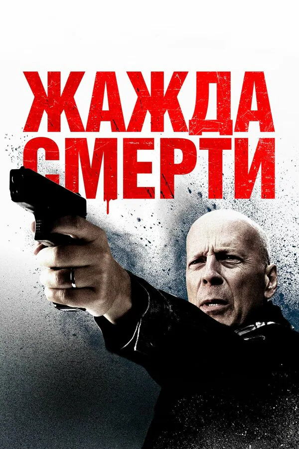Обложка фильма «Жажда смерти»