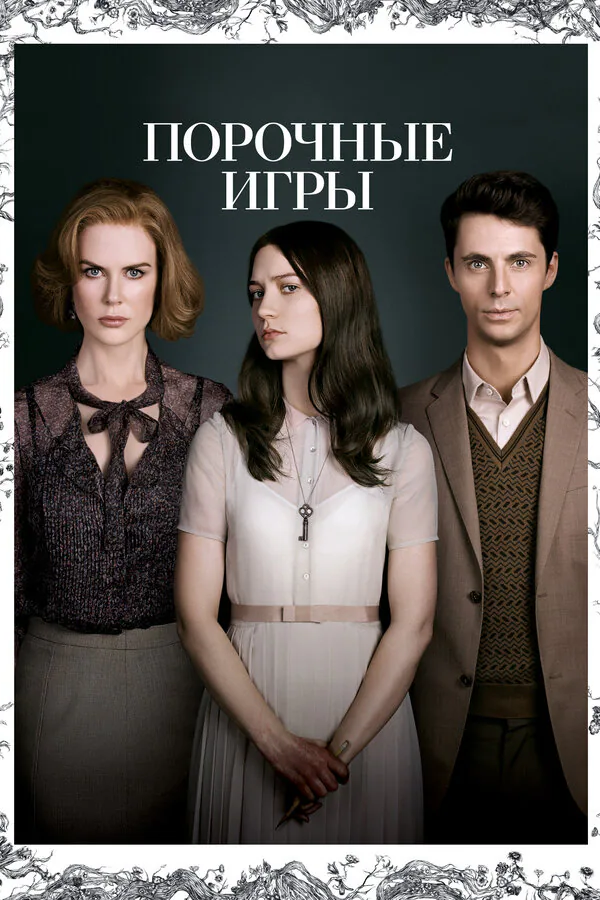 Обложка фильма «Порочные игры»