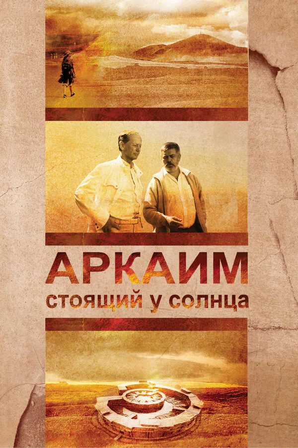 Обложка фильма «Аркаим. Стоящий у солнца»