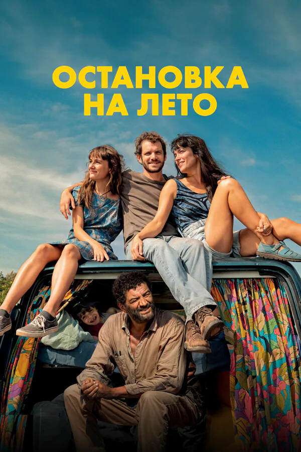 Обложка фильма «Остановка на лето»