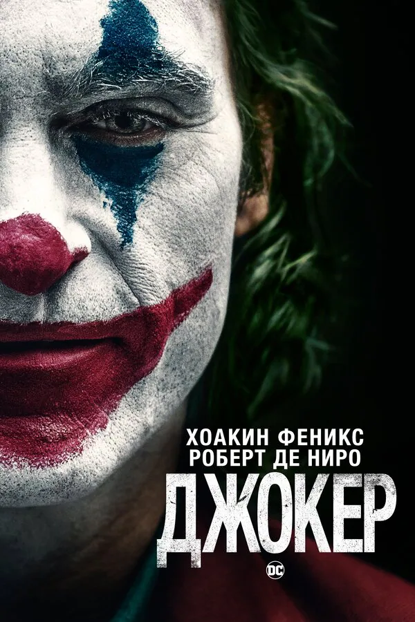 Обложка фильма «Джокер»
