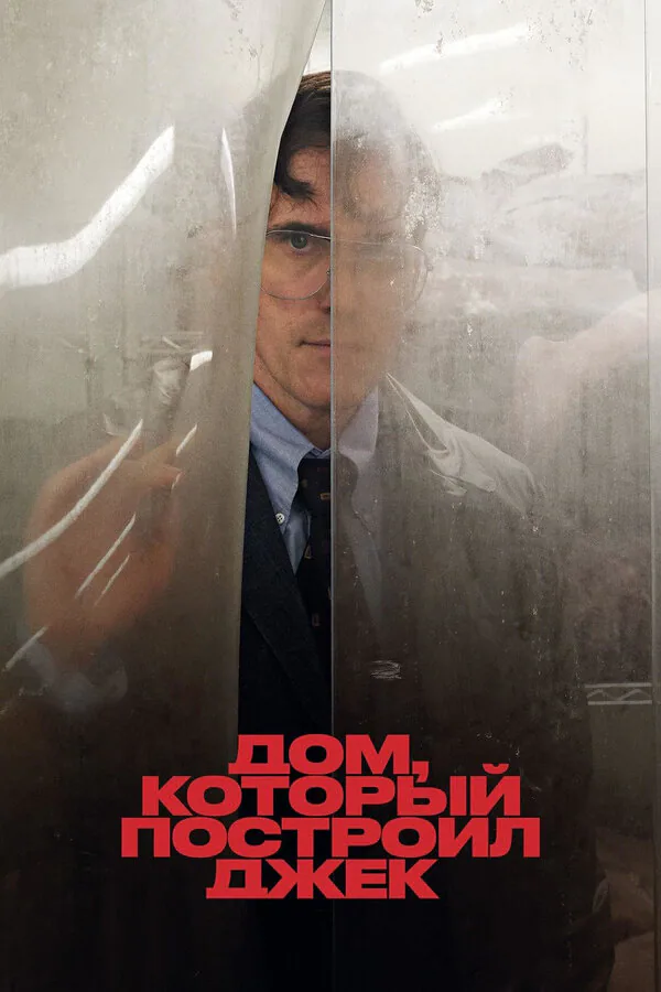Обложка фильма «Дом, который построил Джек»