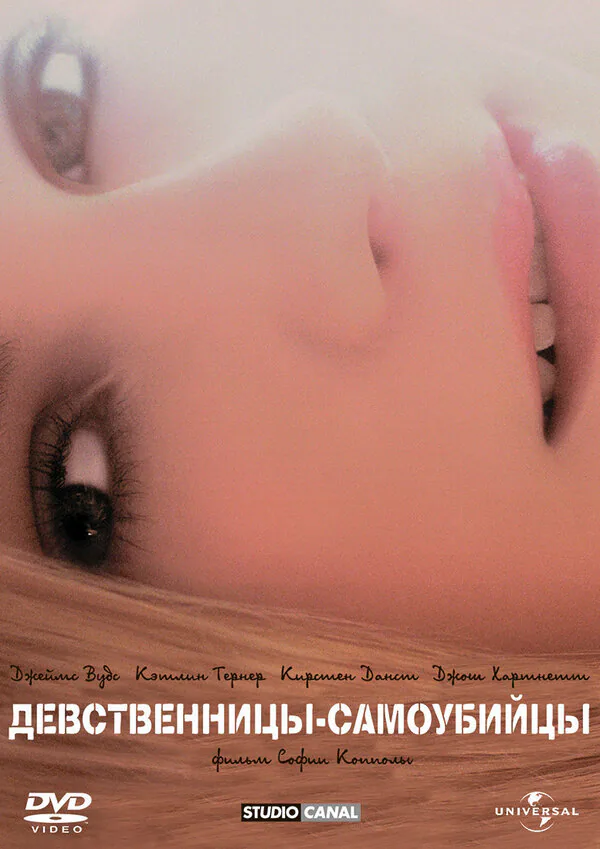 Обложка фильма «Девственницы-самоубийцы»