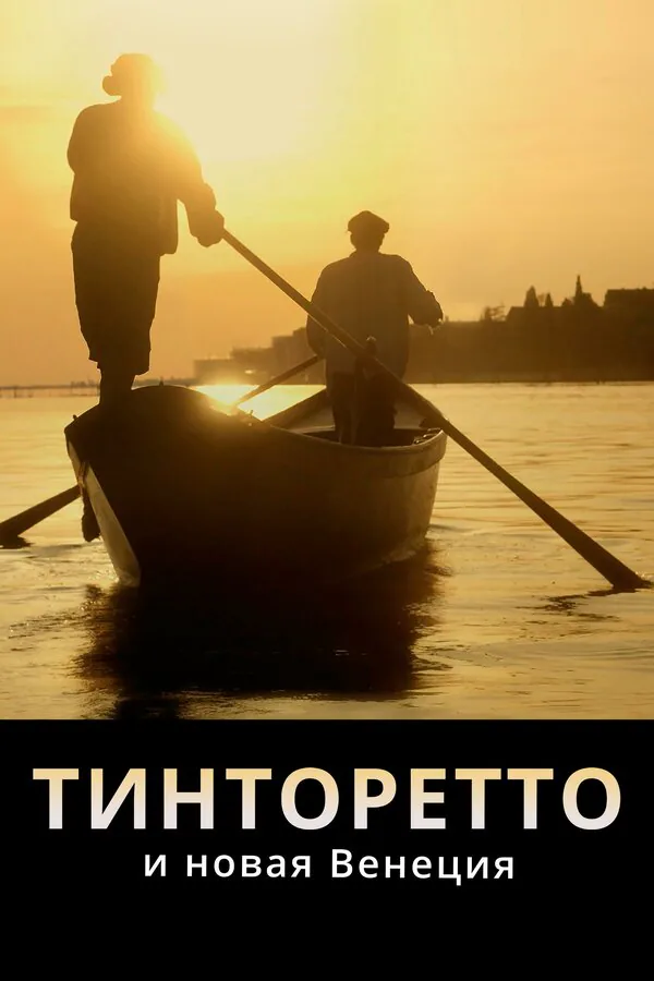 Обложка фильма «Тинторетто и новая Венеция»