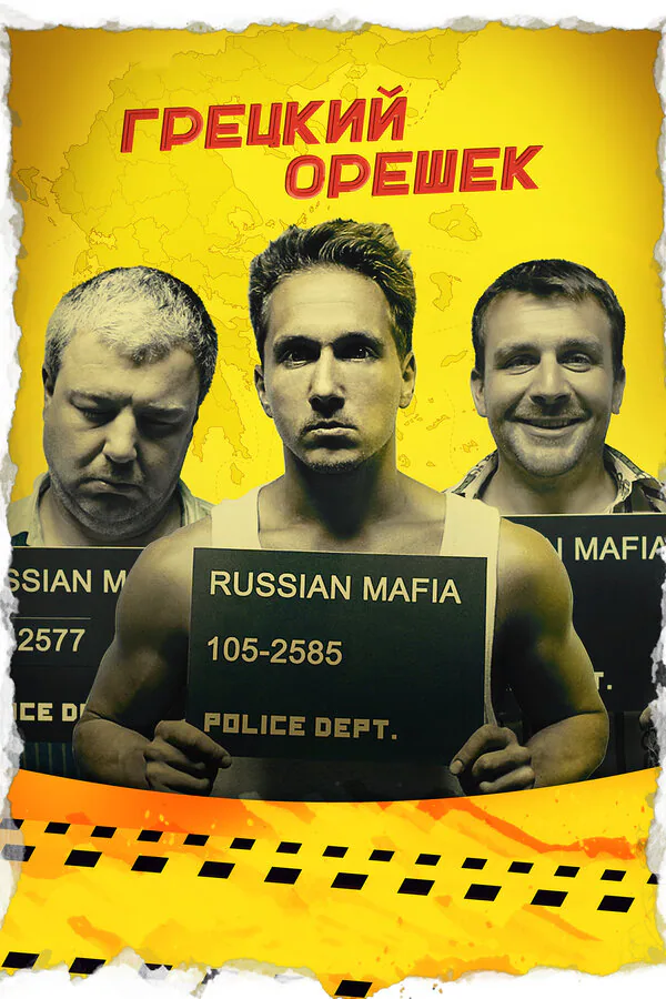 Обложка фильма «Грецкий орешек»