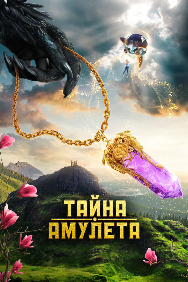 Обложка фильма «Тайна амулета»