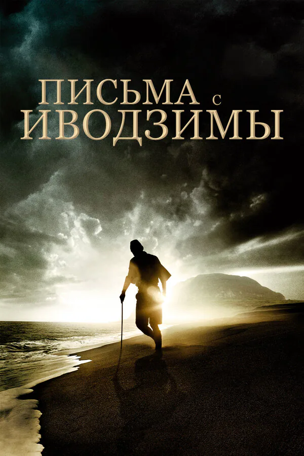 Обложка фильма «Письма с Иводзимы»