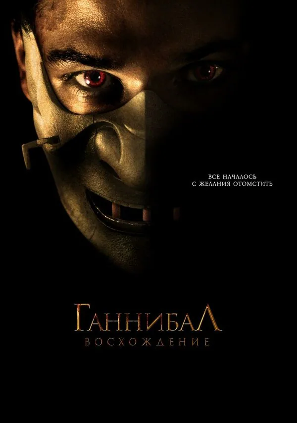 Обложка фильма «Ганнибал: Восхождение»