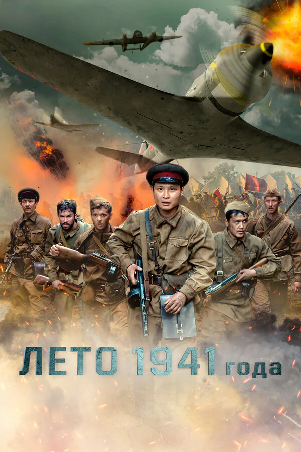 Обложка фильма «Лето 1941 года»