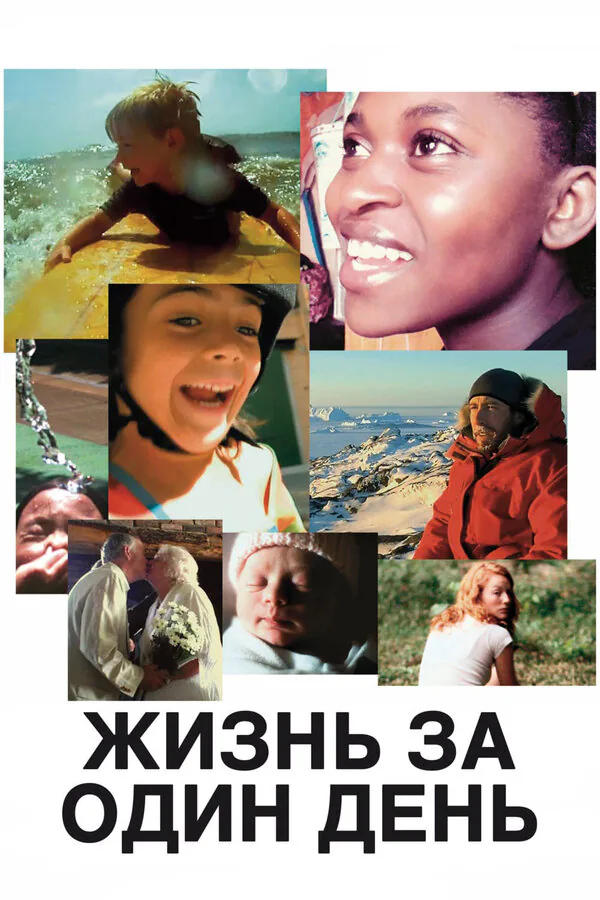 Обложка фильма «Жизнь за один день»