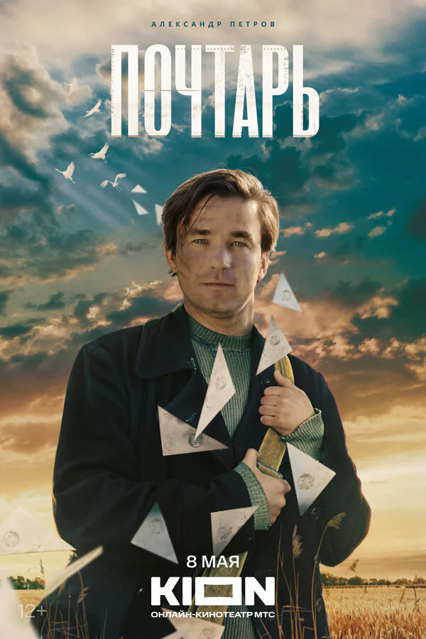 Обложка фильма «Почтарь»