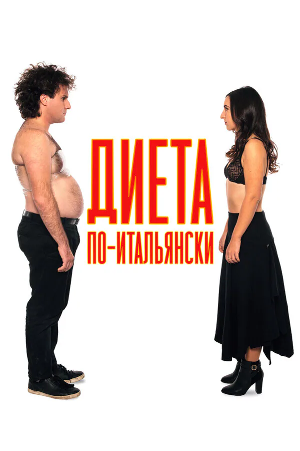 Обложка фильма «Диета по-итальянски»