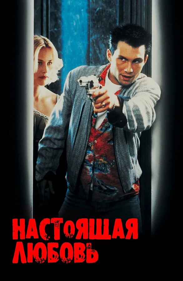 Обложка фильма «Настоящая любовь»