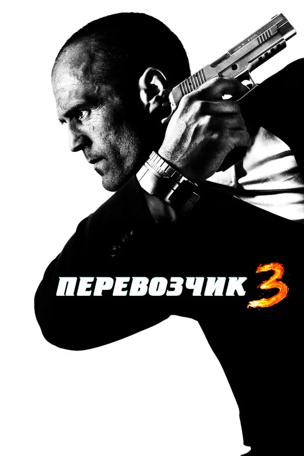 Обложка фильма «Перевозчик 3»