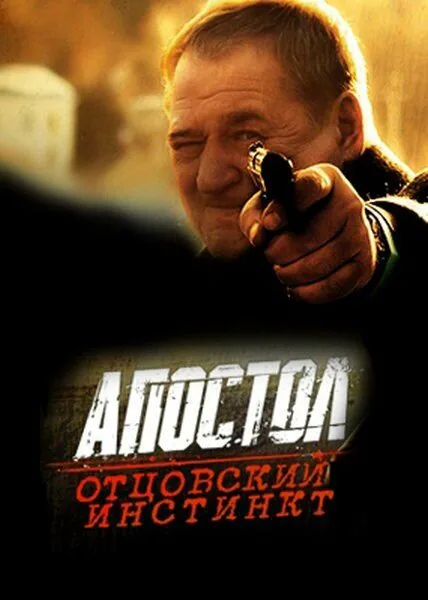 Обложка фильма «Апостол. Отцовский инстинкт»