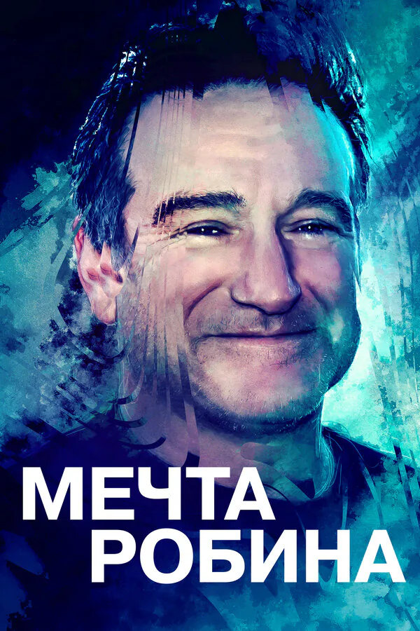 Обложка фильма «Мечта Робина»
