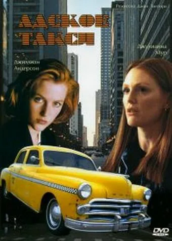 Обложка фильма «Адское такси»