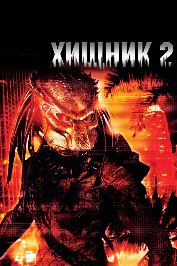 Обложка фильма «Хищник 2»