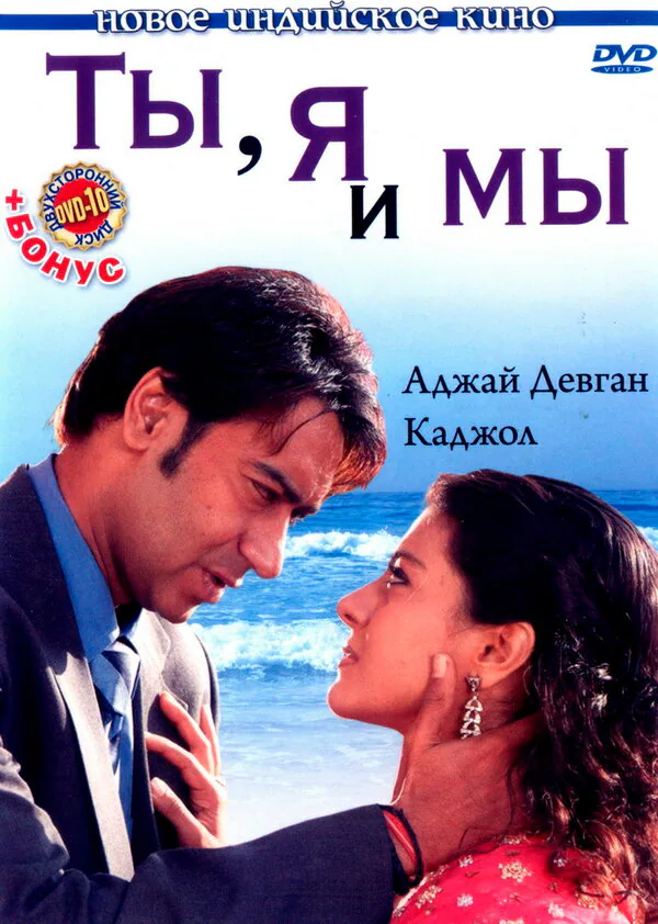 Обложка фильма «Ты, я и мы»