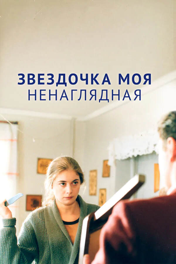 Обложка фильма «Звездочка моя ненаглядная»
