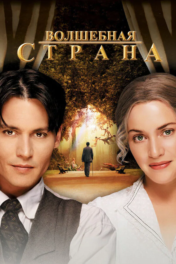 Обложка фильма «Волшебная страна»