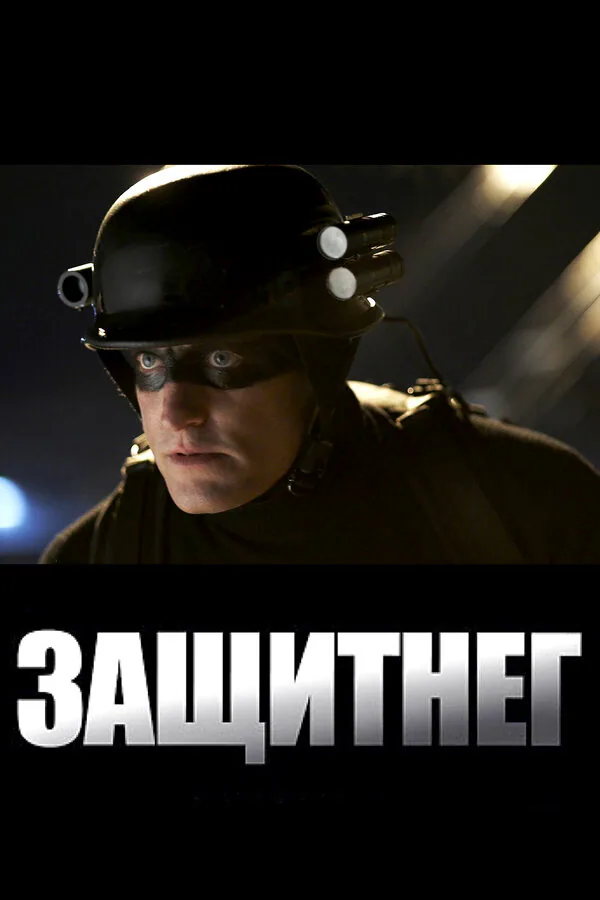 Обложка фильма «ЗащитнеГ»