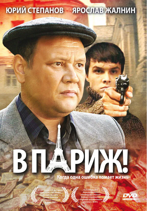 Обложка фильма «В Париж!»