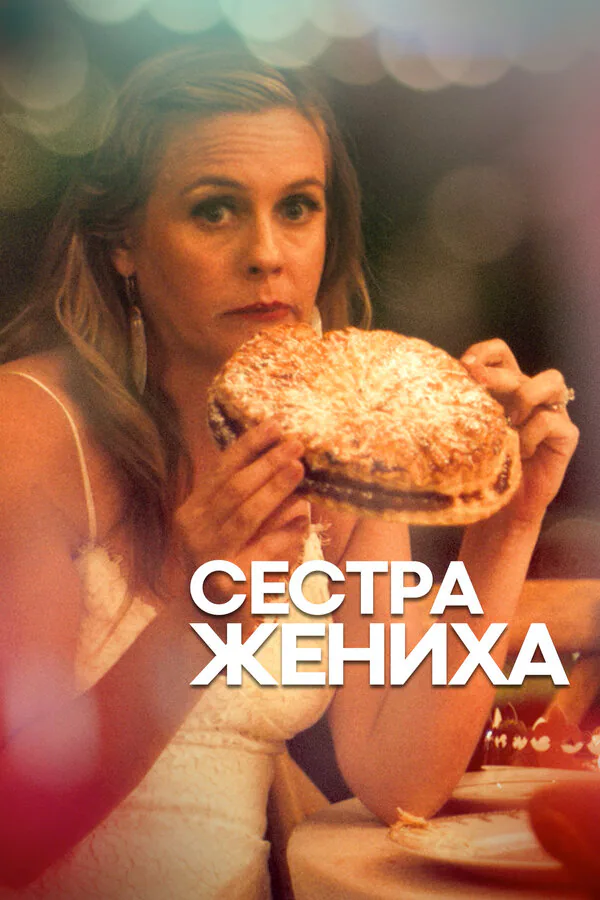 Обложка фильма «Сестра жениха»