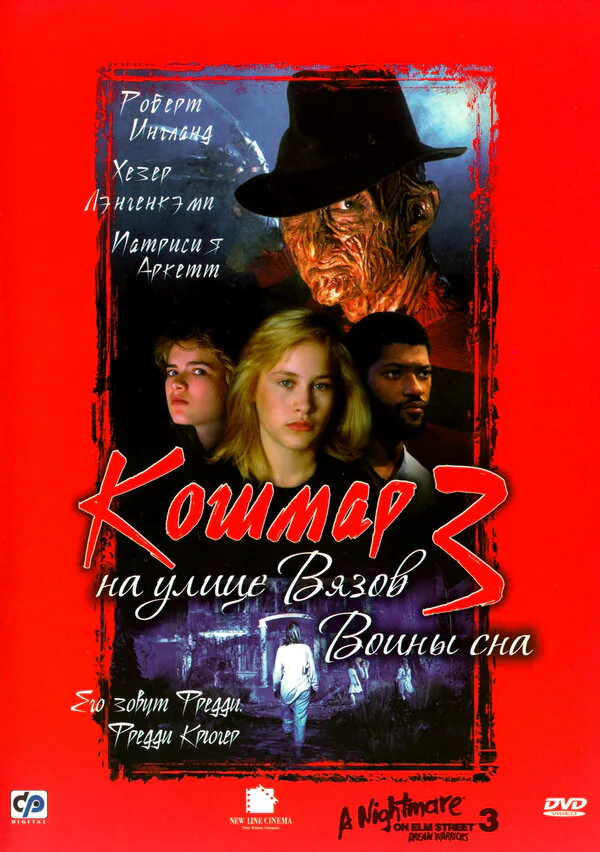 Обложка фильма «Кошмар на улице Вязов 3: Воины сна»