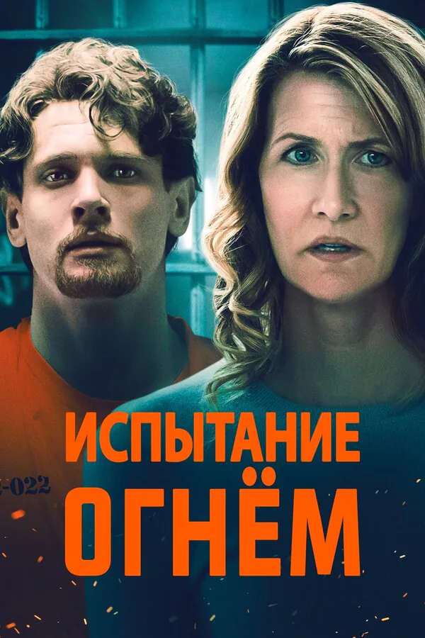 Обложка фильма «Испытание огнем»