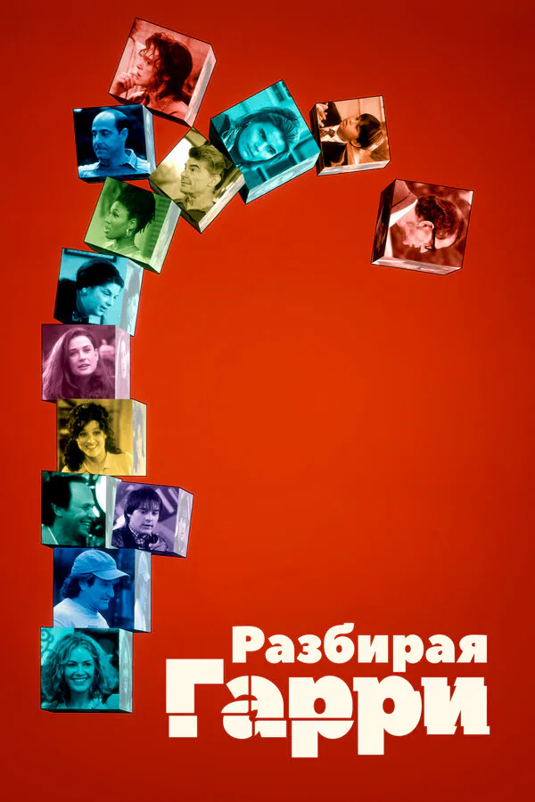 Обложка фильма «Разбирая Гарри»