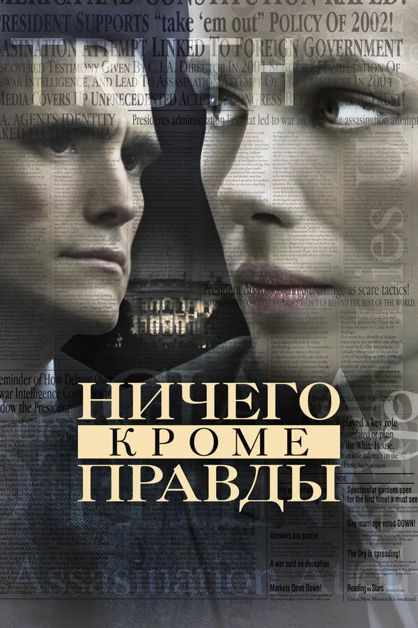 Обложка фильма «Ничего, кроме правды»