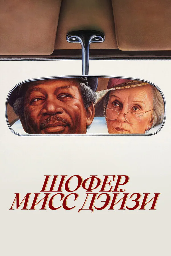 Обложка фильма «Шофер мисс Дэйзи»