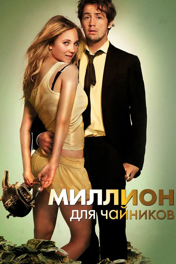 Обложка фильма «Миллион для чайников»