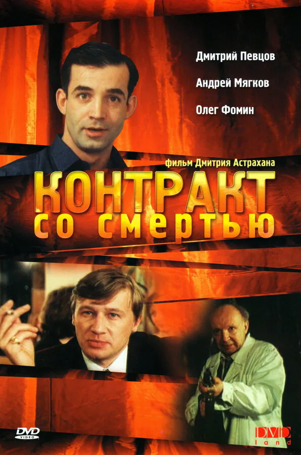 Обложка фильма «Контракт со смертью»
